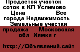 Продается участок 27,3 соток в КП«Услимово». › Цена ­ 1 380 000 - Все города Недвижимость » Земельные участки продажа   . Московская обл.,Химки г.